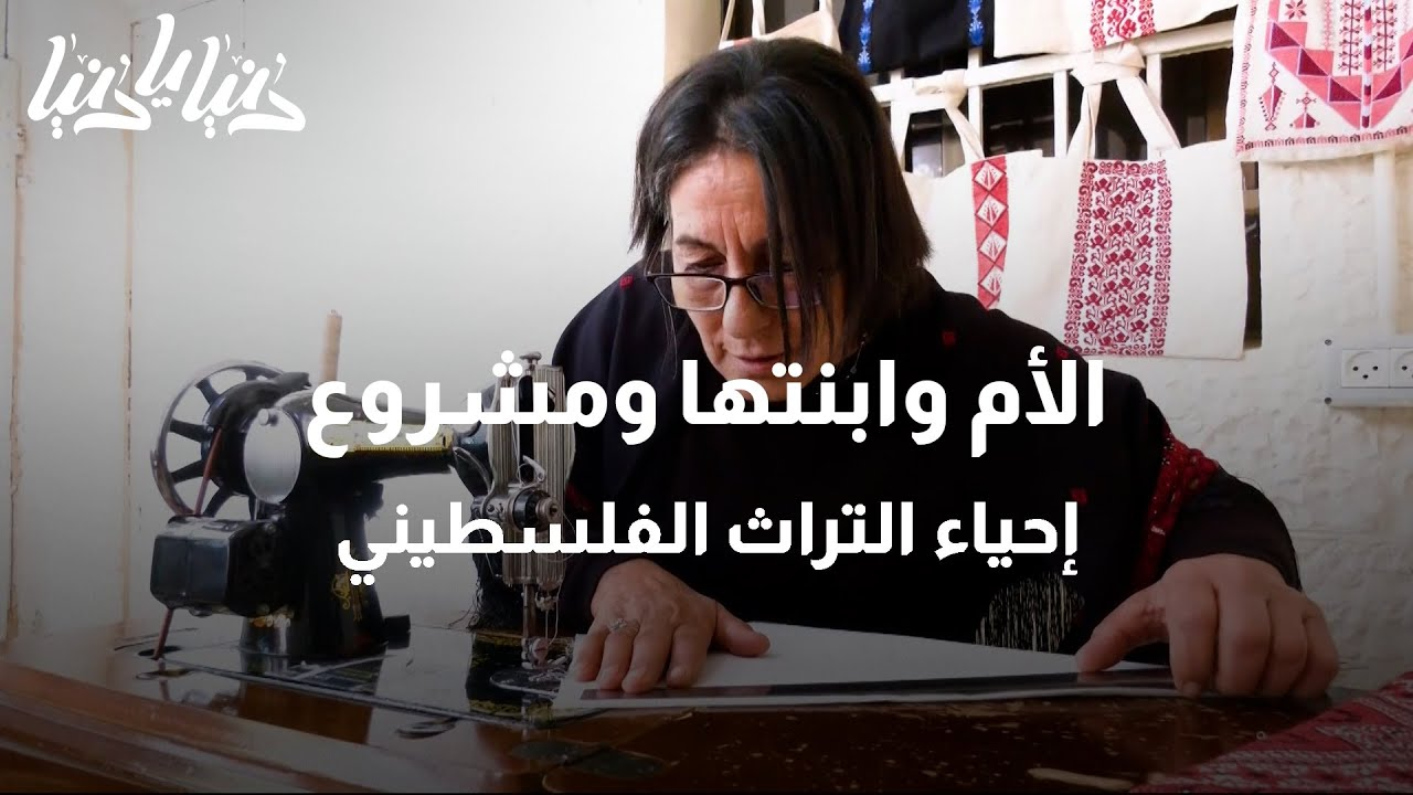 الأم وابنتها ومشروع إحياء التراث الفلسطيني